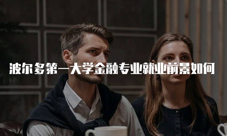 波尔多第一大学金融专业就业前景如何