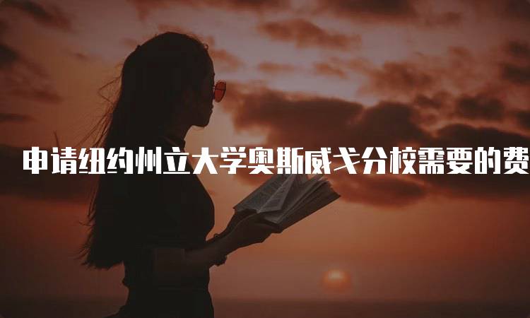 申请纽约州立大学奥斯威戈分校需要的费用一览