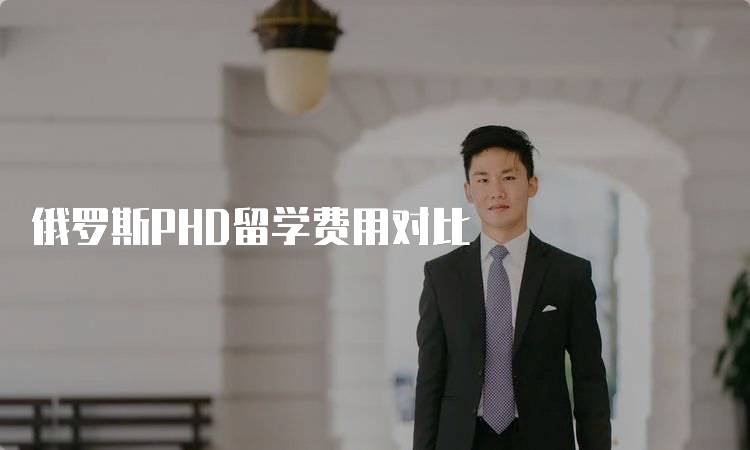 俄罗斯PHD留学费用对比