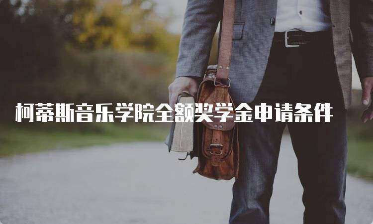 柯蒂斯音乐学院全额奖学金申请条件