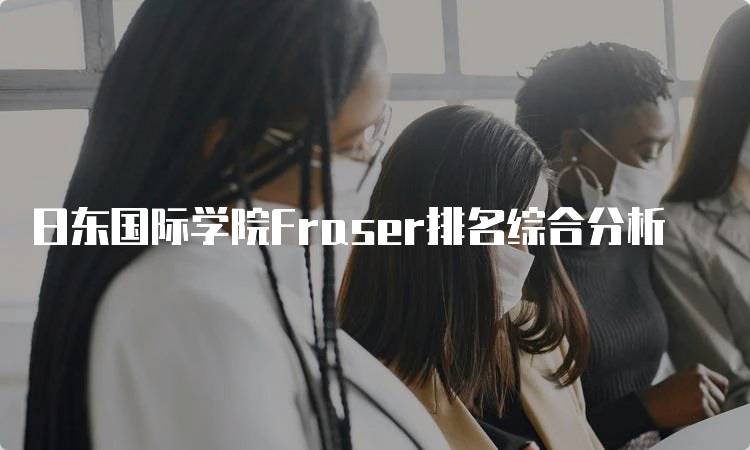 日东国际学院Fraser排名综合分析