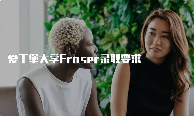 爱丁堡大学Fraser录取要求