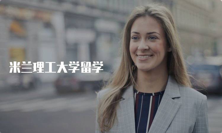 米兰理工大学留学