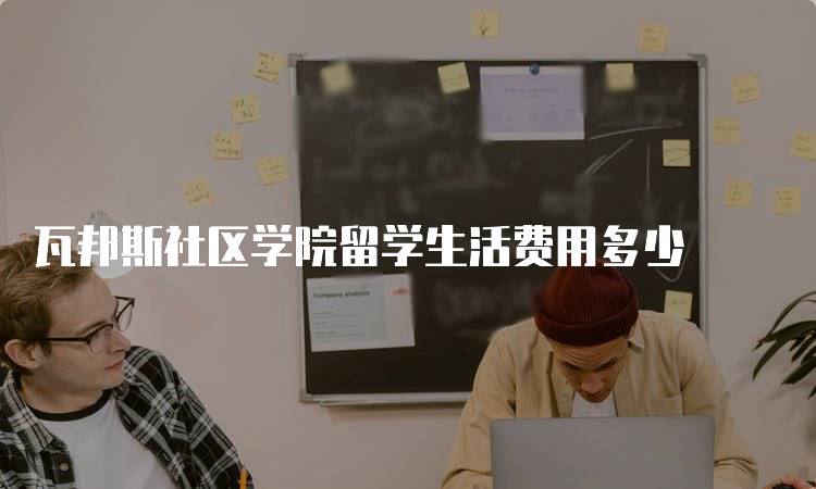 瓦邦斯社区学院留学生活费用多少