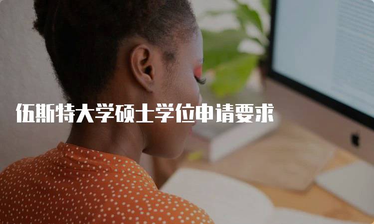 伍斯特大学硕士学位申请要求