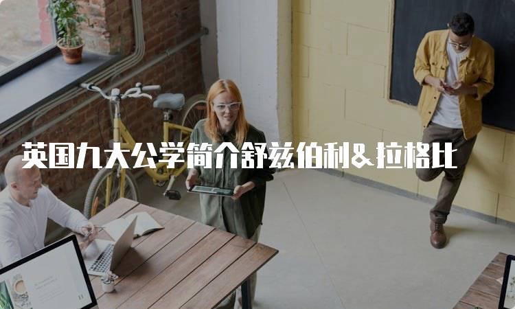 英国九大公学简介舒兹伯利&拉格比