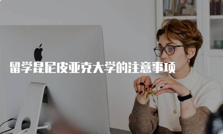 留学昆尼皮亚克大学的注意事项