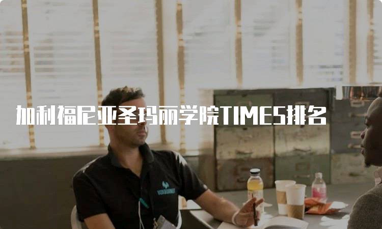 加利福尼亚圣玛丽学院TIMES排名