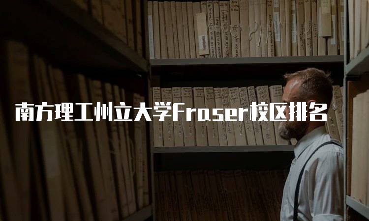 南方理工州立大学Fraser校区排名