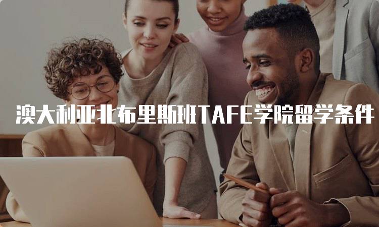 澳大利亚北布里斯班TAFE学院留学条件