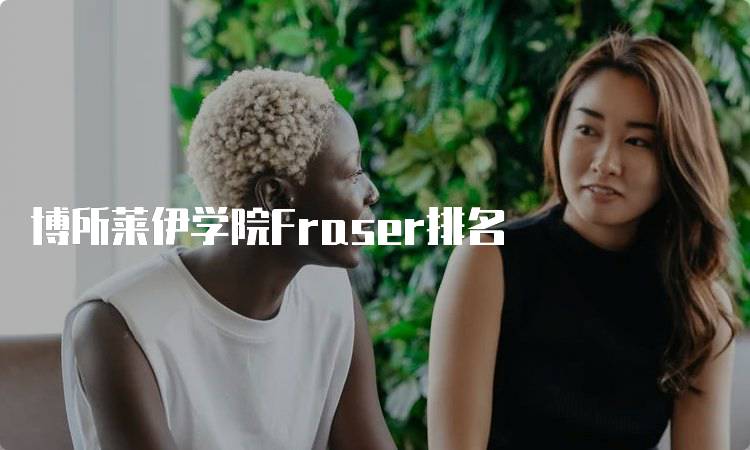 博所莱伊学院Fraser排名