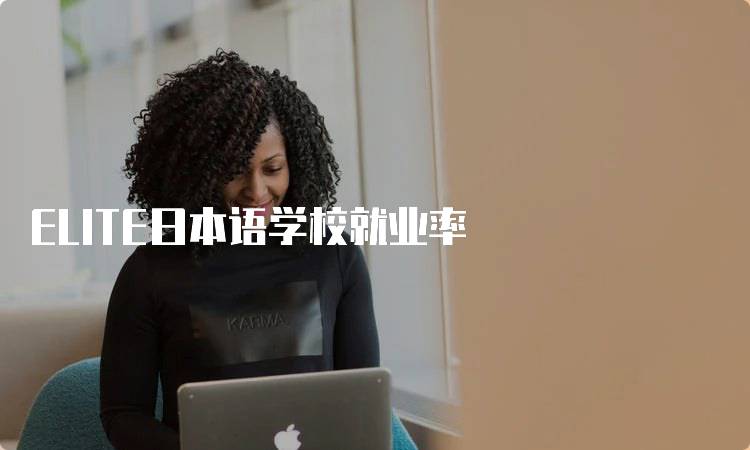 ELITE日本语学校就业率