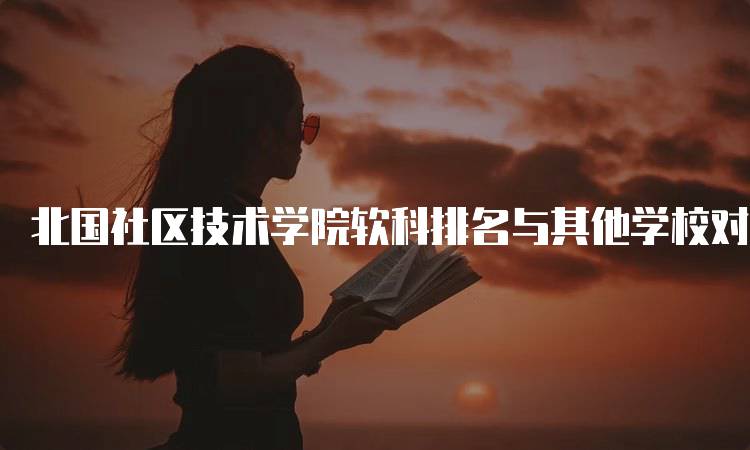 北国社区技术学院软科排名与其他学校对比