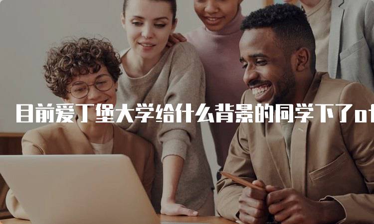 目前爱丁堡大学给什么背景的同学下了offer