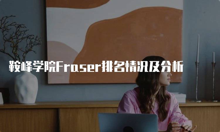 鞍峰学院Fraser排名情况及分析