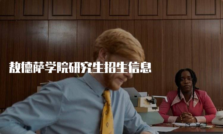 敖德萨学院研究生招生信息
