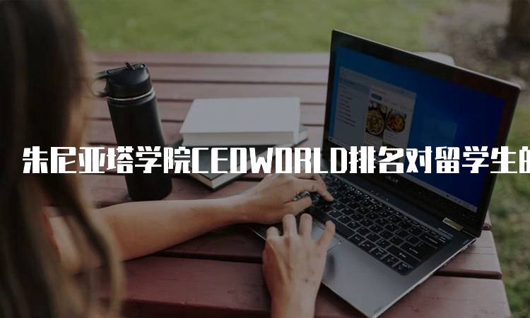 朱尼亚塔学院CEOWORLD排名对留学生的影响