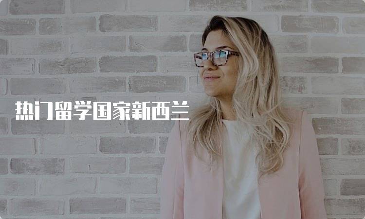 热门留学国家新西兰