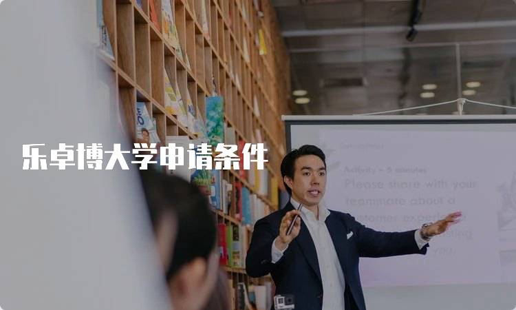 乐卓博大学申请条件