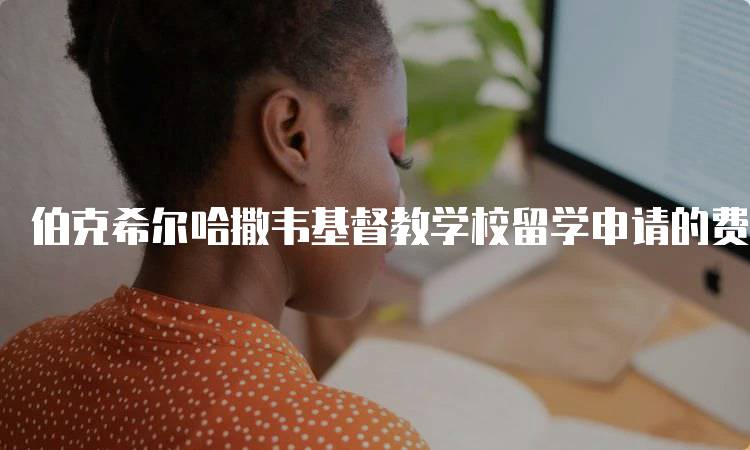 伯克希尔哈撒韦基督教学校留学申请的费用是多少？