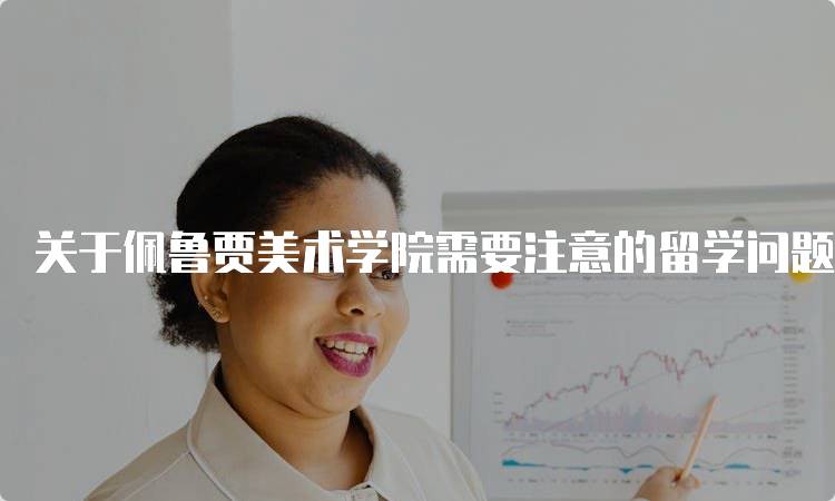 关于佩鲁贾美术学院需要注意的留学问题