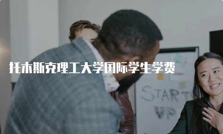 托木斯克理工大学国际学生学费
