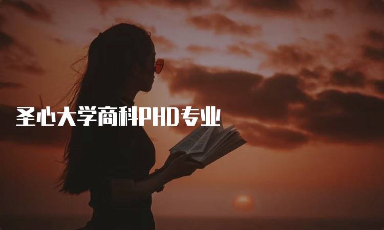 圣心大学商科PHD专业