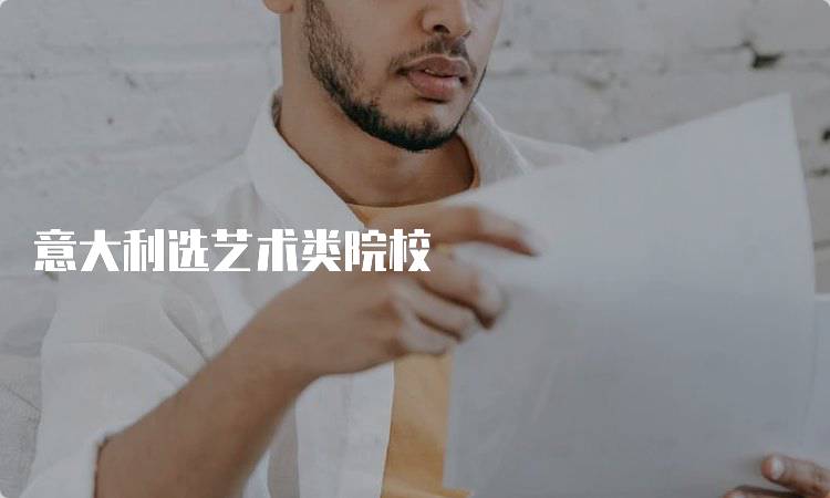 意大利选艺术类院校