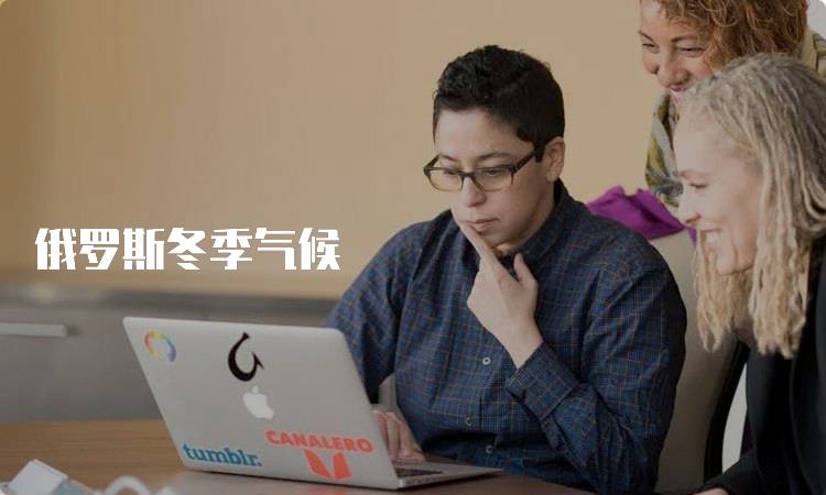 俄罗斯冬季气候