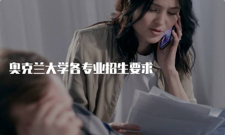 奥克兰大学各专业招生要求