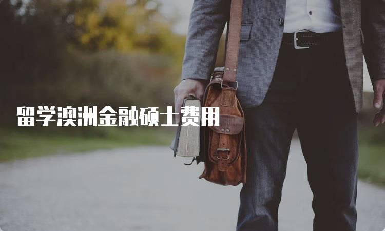 留学澳洲金融硕士费用