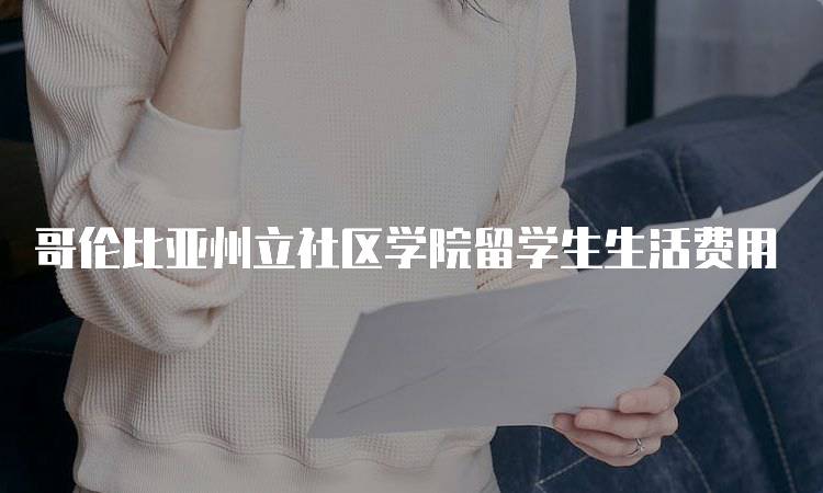 哥伦比亚州立社区学院留学生生活费用