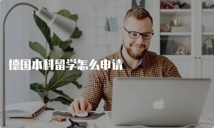 德国本科留学怎么申请