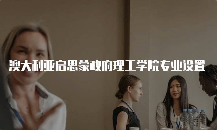 澳大利亚启思蒙政府理工学院专业设置