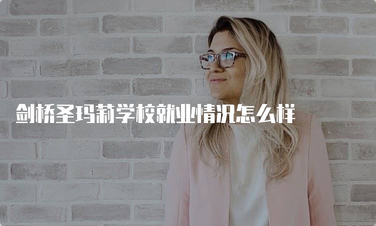 剑桥圣玛莉学校就业情况怎么样