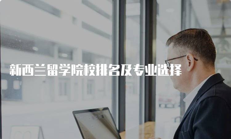 新西兰留学院校排名及专业选择