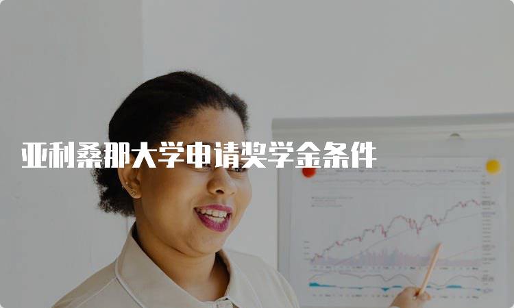 亚利桑那大学申请奖学金条件