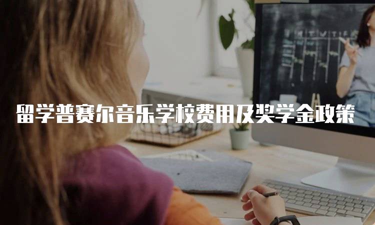 留学普赛尔音乐学校费用及奖学金政策