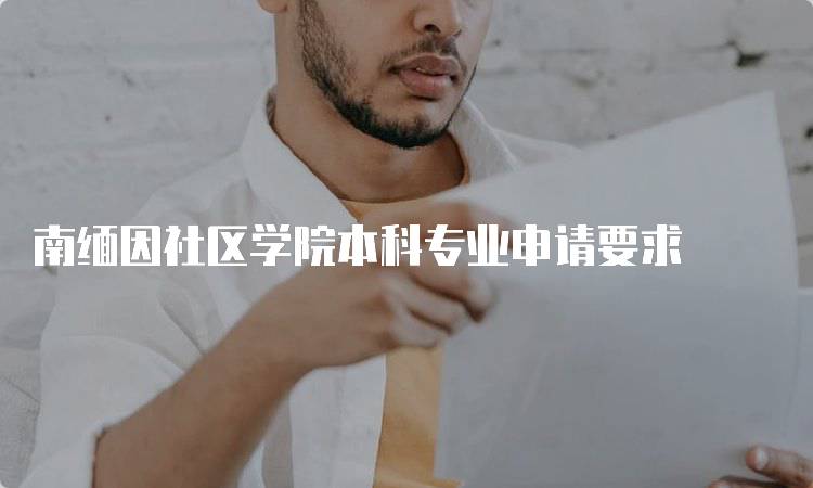 南缅因社区学院本科专业申请要求