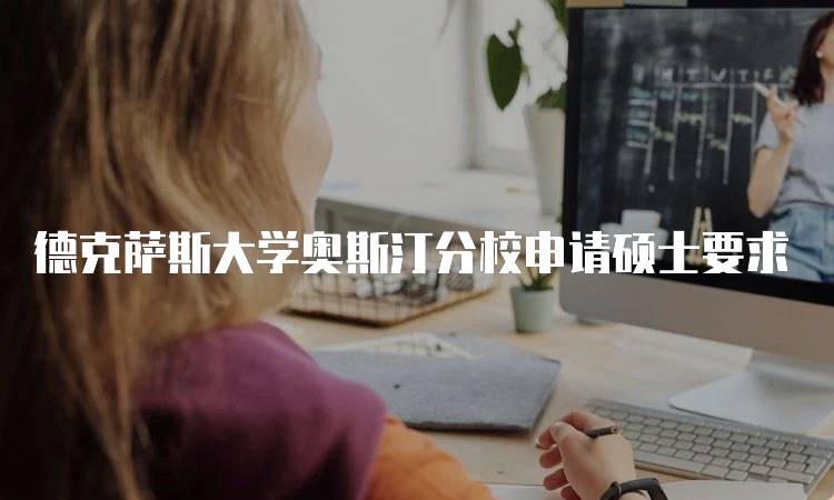 德克萨斯大学奥斯汀分校申请硕士要求