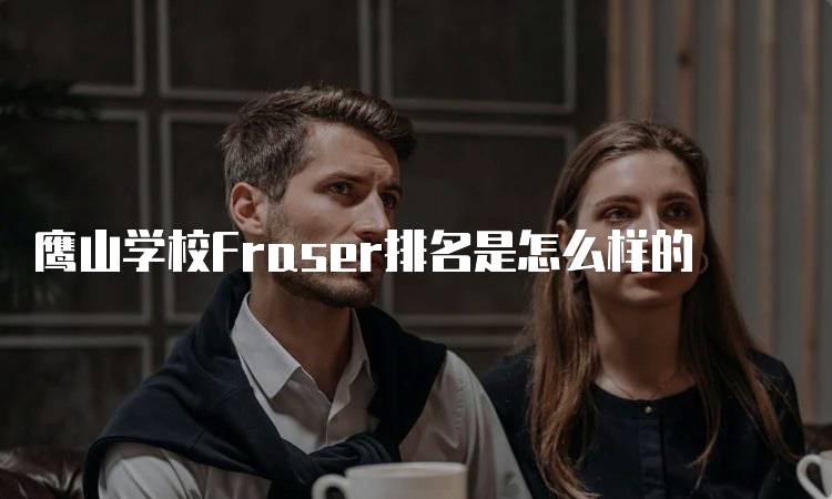 鹰山学校Fraser排名是怎么样的