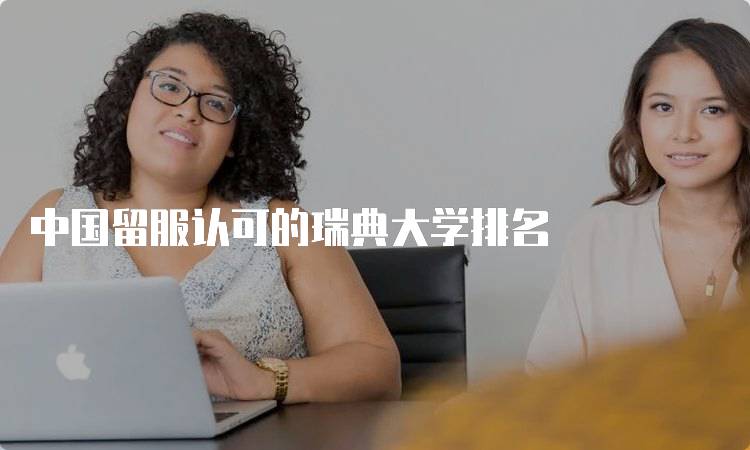 中国留服认可的瑞典大学排名