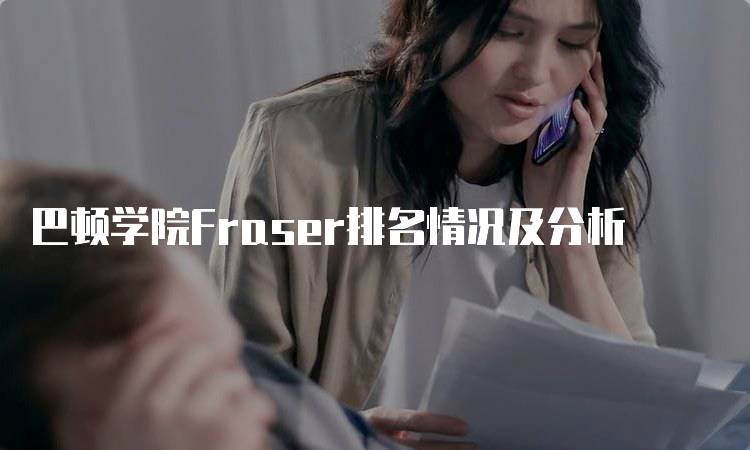 巴顿学院Fraser排名情况及分析