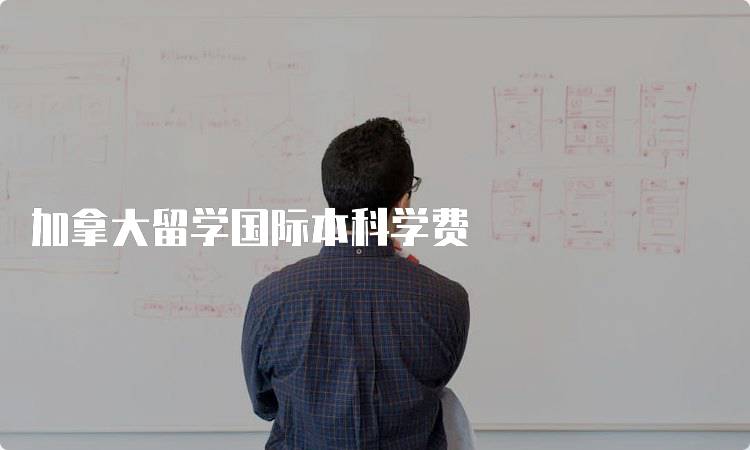 加拿大留学国际本科学费