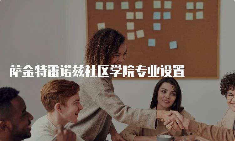 萨金特雷诺兹社区学院专业设置