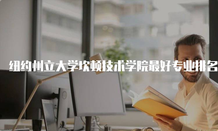 纽约州立大学坎顿技术学院最好专业排名