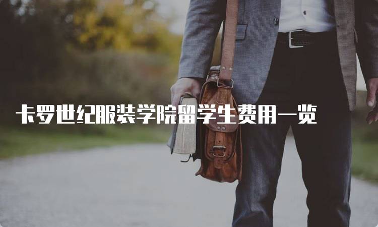 卡罗世纪服装学院留学生费用一览