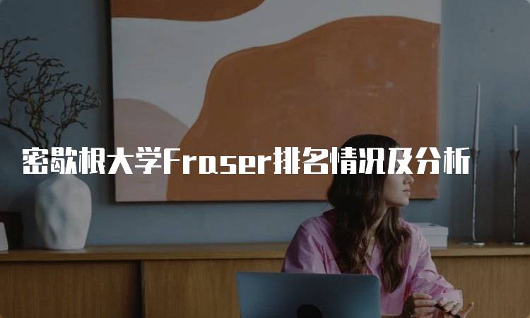 密歇根大学Fraser排名情况及分析