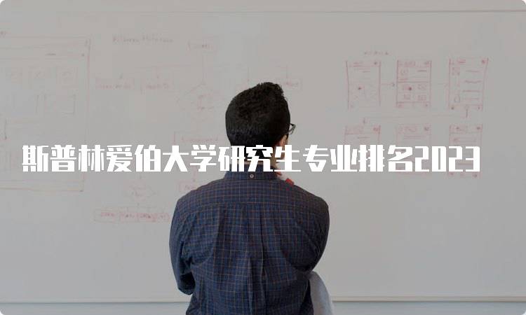 斯普林爱伯大学研究生专业排名2023