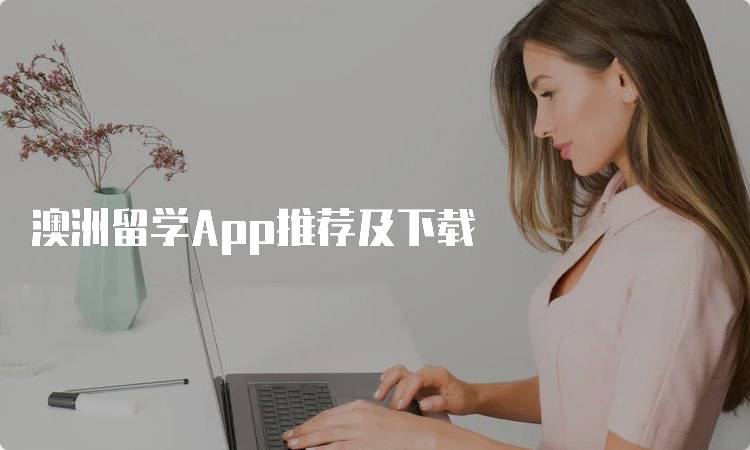 澳洲留学App推荐及下载